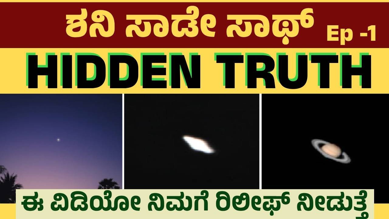 ಶನಿ ಸಾಡೇ ಸಾಥ್| Hidden Truth |ಈ ವಿಡಿಯೋ ನಿಮಗೆ ರಿಲೀಫ್ ನೀಡುತ್ತೆ| shani sade sath facts | EP-01
