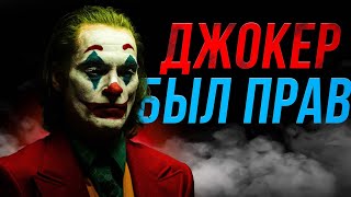 ЧТО НАМ ХОТЕЛ СКАЗАТЬ "ДЖОКЕР"? [смысл фильма]