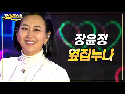 장윤정 - <strong>옆집누나</strong> (가요베스트 삼척) #k_music #trot #가요베스트