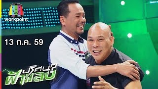 ปริศนาฟ้าแลบ | เท่ง, โหน่ง | 13 ก.ค. 59 Full HD