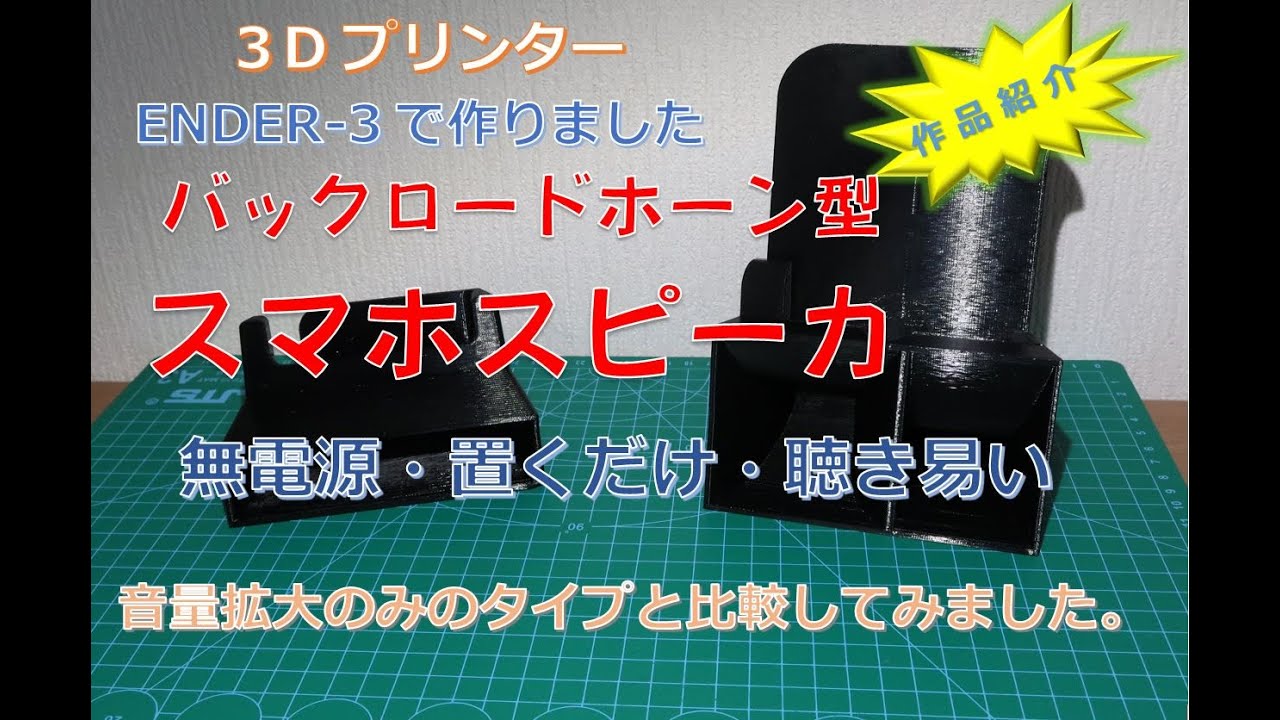 Ender-3】スマホ用バックロードホーンスピーカーを作りました（2023/3