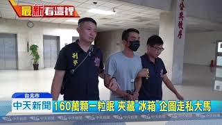 20180808中天新聞 今年最大宗一粒眠走私案 市價逾八億