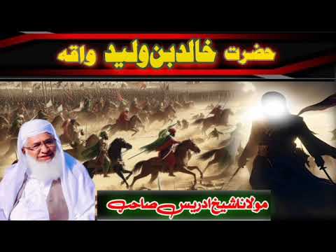مولانا شیخ ادریس صاحب کا پشتو بیان حضرت خالد بن ولید کا واقعہ