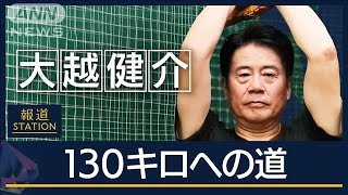 【報ステ】大越健介（62）球速130キロへの道　東京大学の元エース40年ぶりの挑戦【報道ステーション】(2024年6月19日)