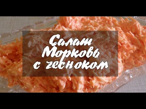 Видео рецепт Морковка с чесноком
