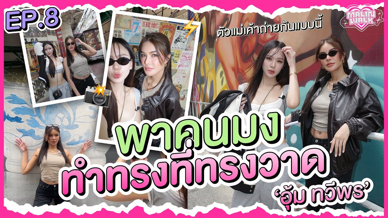 Malin Walk | EP.8 พาคนมงมาทำทรงที่ทรงวาด กับ “อุ้ม ทวีพร” 👑💖