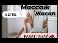 Бетке МАССАЖ жасау арқылы әжім кетіру,  лифтинг эффект, казакша