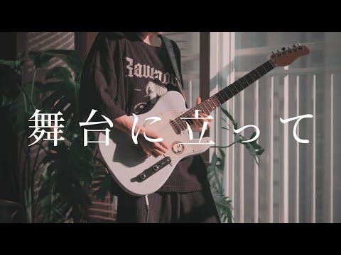 YOASOBI - 【舞台に立って】 /  弾いてみた