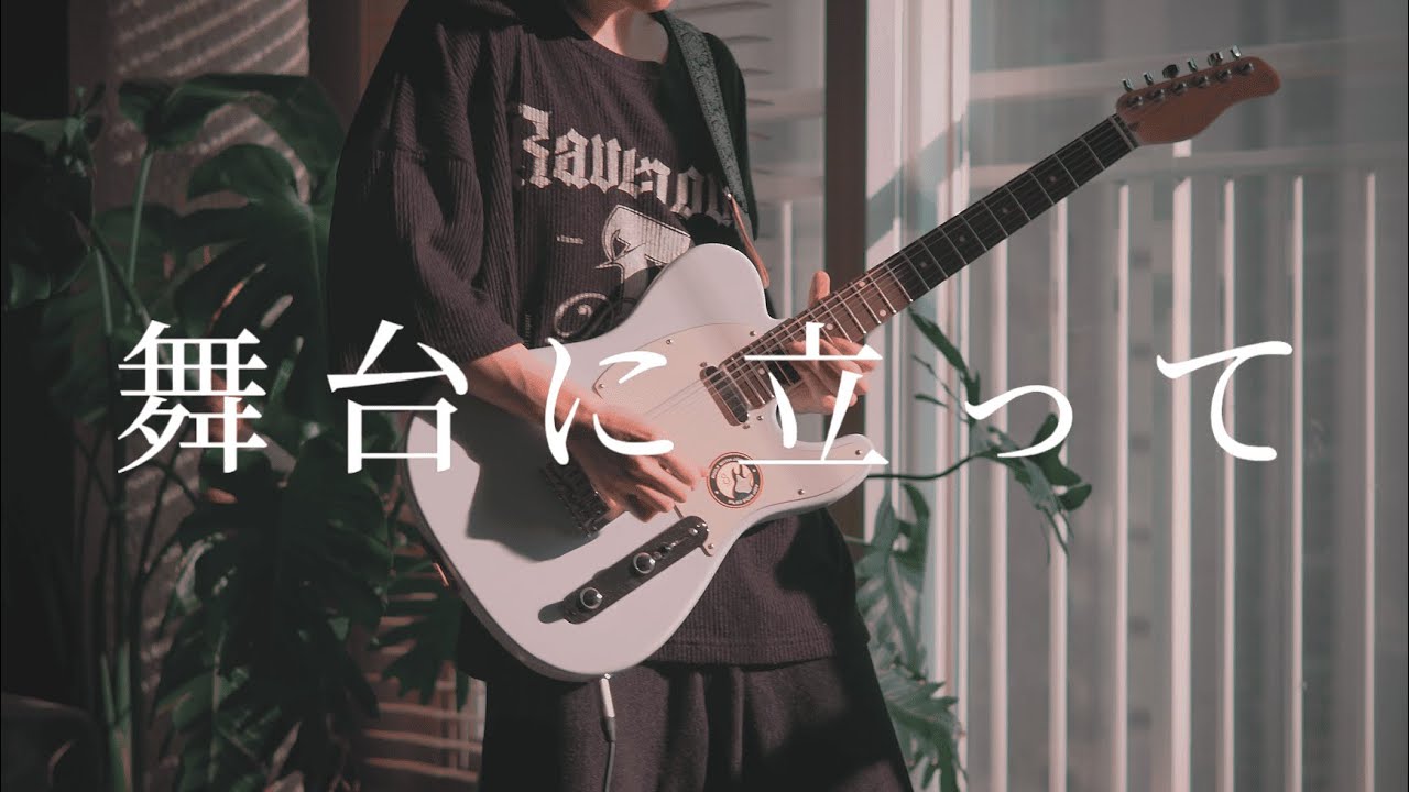 요아소비(YOASOBI) - 【무대에 서서】 / 기타 커버