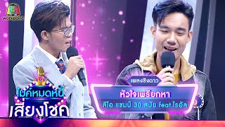 หัวใจเพรียกหา - ลีโอ feat.ไรอัล | ไมค์หมดหนี้ เสี่ยงโชค