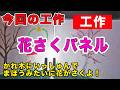 【工作】花さくパネル_あきばこファクトリー97