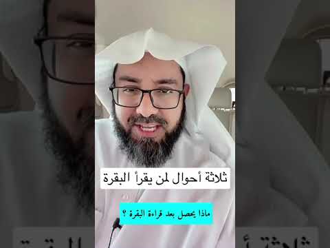 ماذا يحصل بعد قراءة البقرة