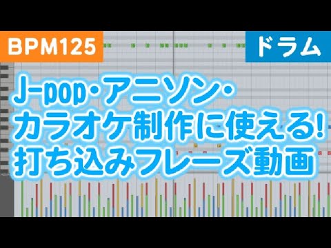 【BPM125 - ドラム】J-pop・アニソン・カラオケ制作に使える！打ち込みフレーズ動画【音楽制作(DTM)の勉強やフリー音源・オーディオ素材としても利用可能！】