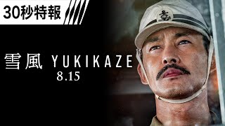 【30秒特報】映画『雪風 YUKIKAZE』　8月15日（金）全国公開！！
