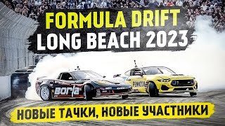 Formula Drift Long Beach 2023. Новые машины, новые участники.