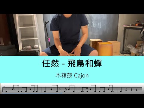 飛鳥和蟬 (cajon) - 任然