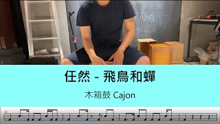飛鳥和蟬 (cajon) - 任然