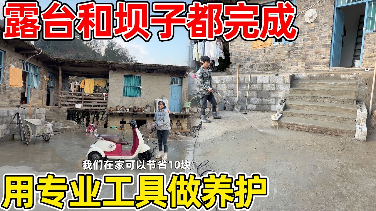 自己做露台把施工方打的坝子弄了很多洞，用专业工具洗干净后看得很清楚，靠后期养护了