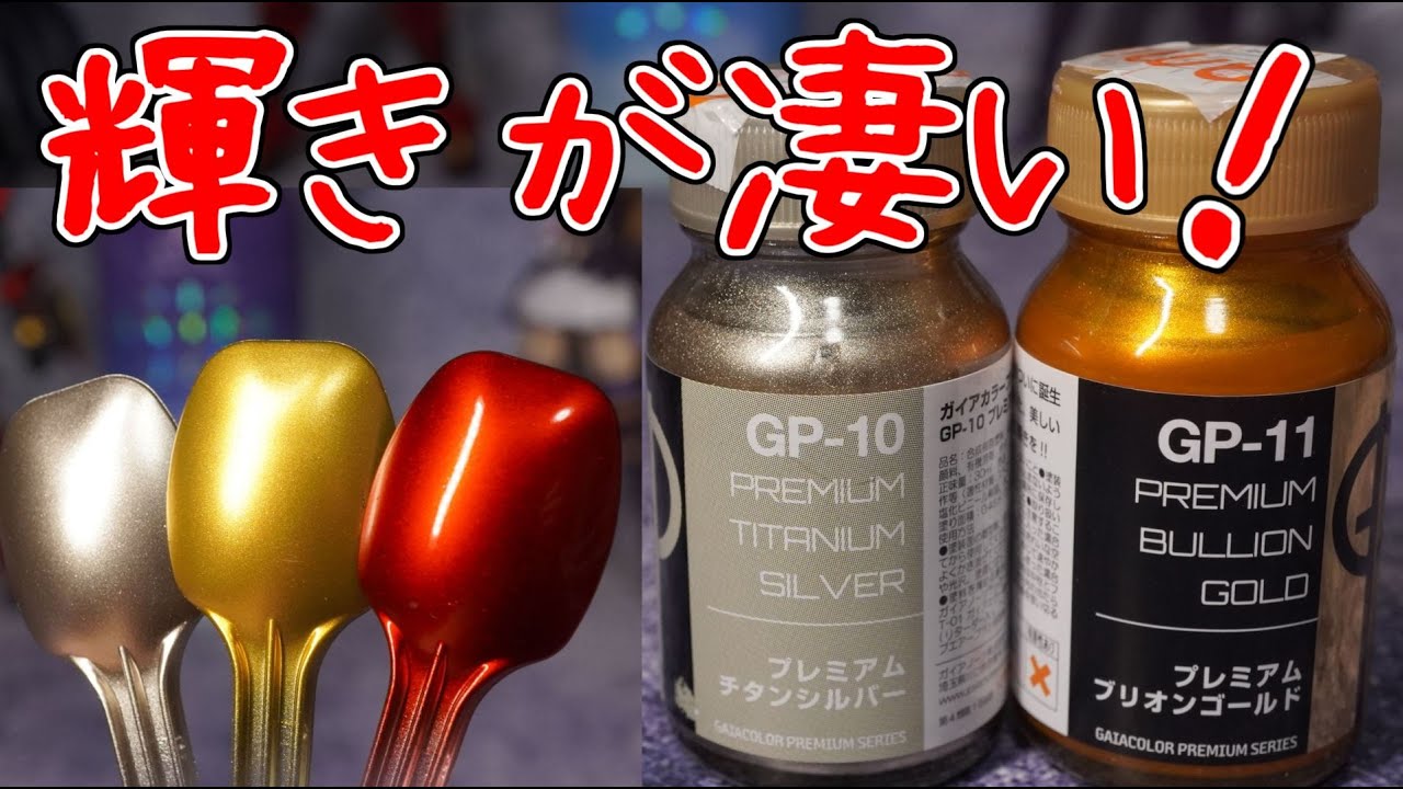 ガイアカラー新色のプレミアムブリオンゴールドとチタンシルバーを試す キャンディー塗装もやる