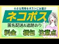 メルカリ発送最強！【ネコポス】について徹底解説♪サイズオーバーの場合はどうなるの？梱包資材は？お悩み解決♪