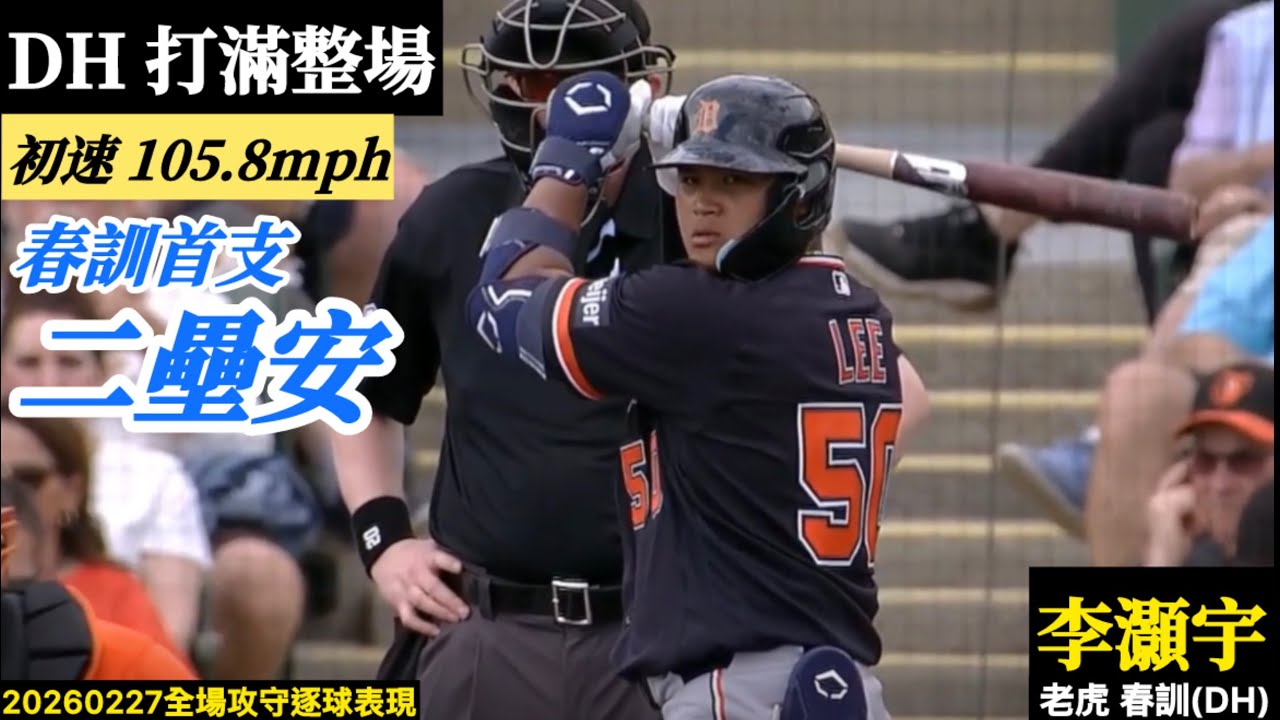 20260227李灝宇(老虎春訓)DH先發｜春訓長打出爐！擊球初速105.8mph！超強纏鬥能力,單一打席纏鬥12球
