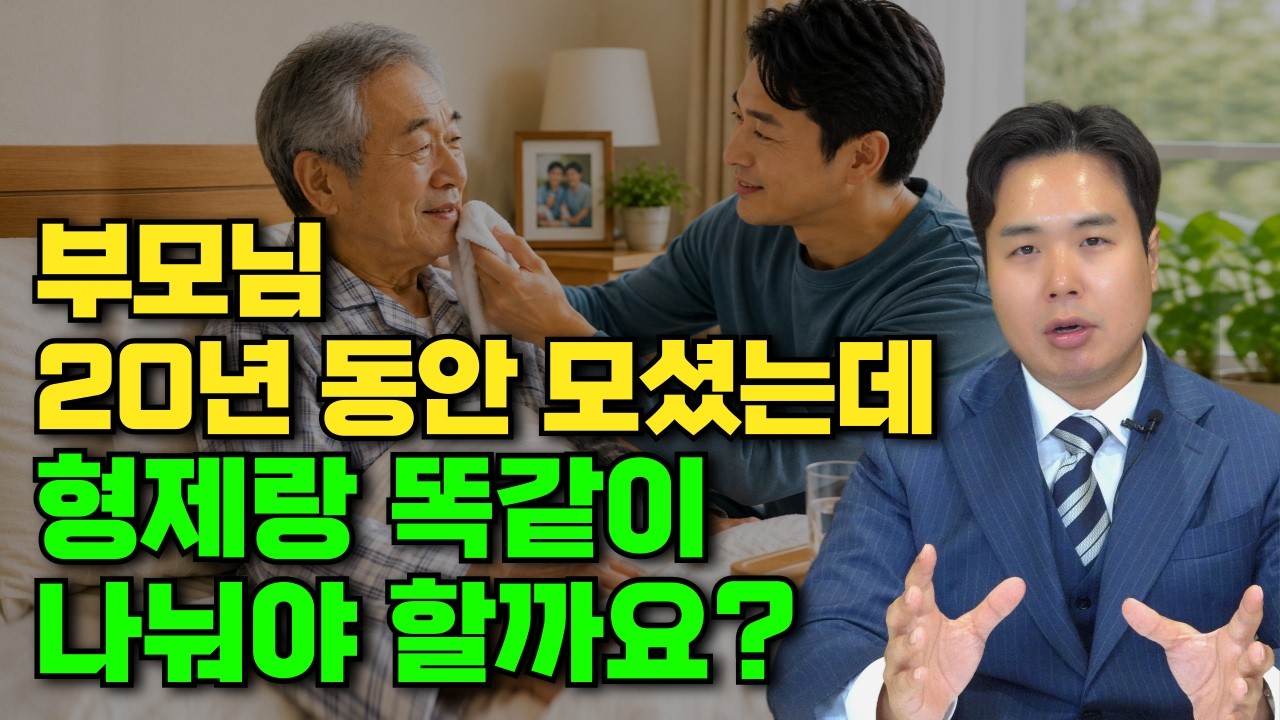 부모를 오래 모신 자녀가 더 많이 받을 수 있습니다!(상속전문변호사 우강일)
