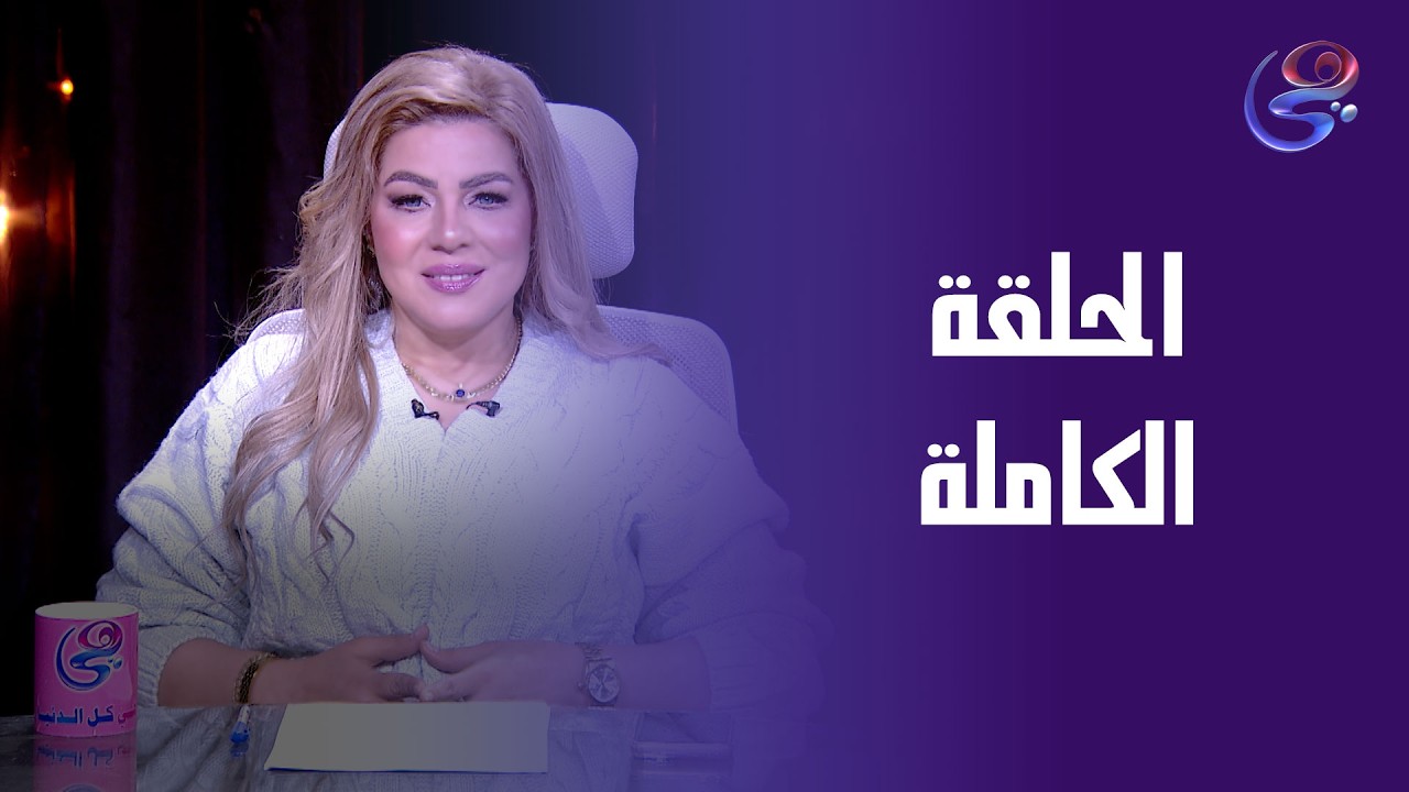 عالم الأبراج - مع د.نيفين أبو شالة وهند جلال - الثلاثاء-10--2-2026