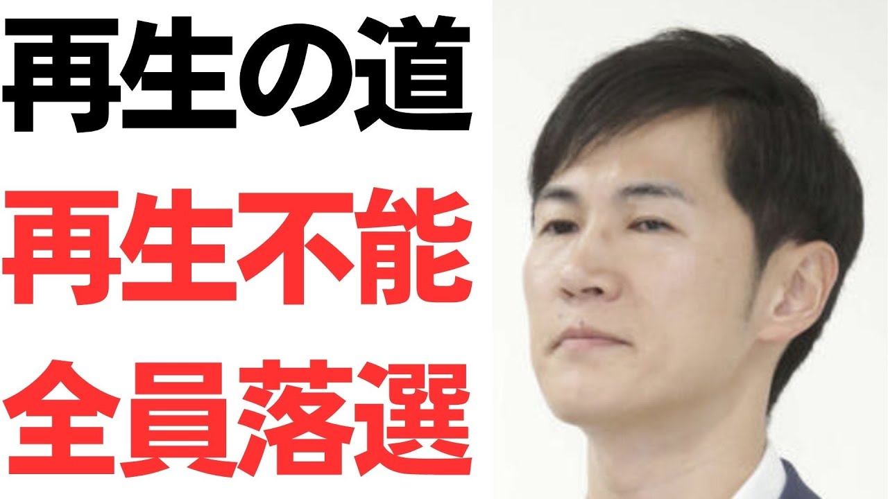 都議選における「再生の道」の結果と石丸伸二氏の発言｜動画内容を整理のサムネイル