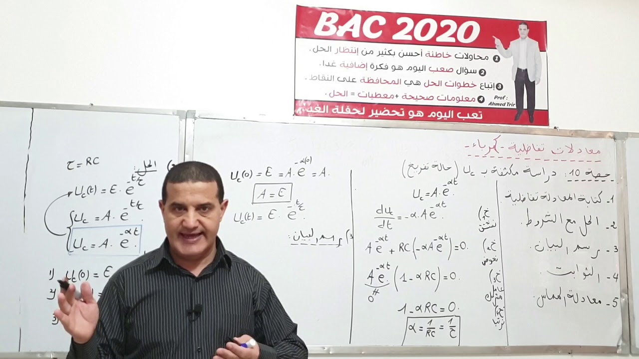 Uc المعادلات التفاضلية : دراسة مكثفة في حالة تفريغ بدلالة