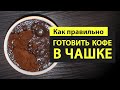 Как Правильно Готовить Кофе в ЧАШКЕ ✅ ● Что такое ПРЕИНФУЗИЯ ?● Почему кофе называют "Грязным"?..