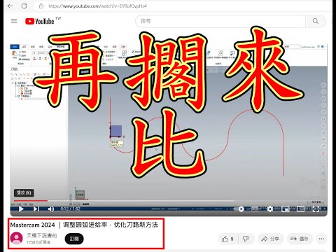CNC刀具路徑 轉角減速 與小弧減速加工路徑 功能評比 都 聽一聽 看一看 我要比較的對象 連接地址如下說明出處有連接........我是 ONECNC CAD CAM
