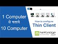 कैसे 1 Computer से चलाये 10 कंप्यूटर | How to use thin client in your network, explained !