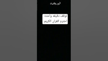 توقف دقيقه واحده احترم القران الكريم من فضلك استمع 🤚🤲