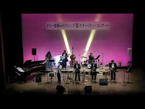 テリー齋藤withフレンズコンサート2021　神戸玲　酔いどれて