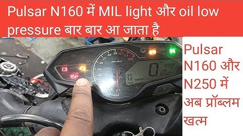 Pulsar N160 में MIL लाइट बार-बार आ रही हैoil low pressure भी बार-बार आ रहा है| कैसे ठीक करें
