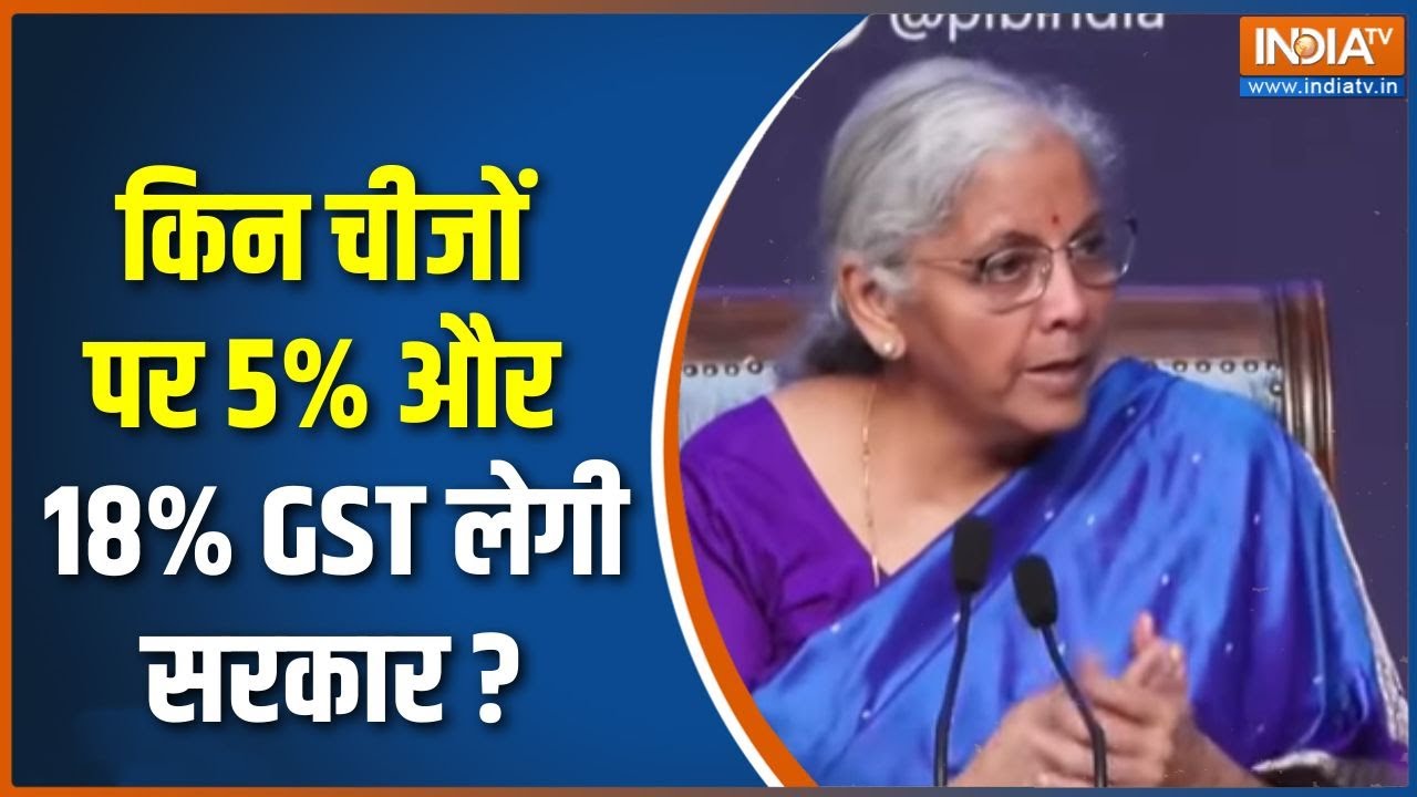 GST 2.0 : किन चीजों पर 5% और 18% GST लेगी सरकार ? | Nirmala Sitharaman | Breaking News | New Tax