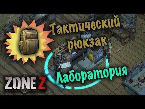 Развитие прёт! Тактический рюкзак и лаборатория - ZONE Z