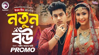 Notun Bou নতন বউ Promo Eagle Team Po, Muna, Firoz Khan Bangla Natok 2025