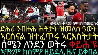 ድሕሪ ንብዙሕ ሕቶታትዝመለሰ ዓወት ኣርሰናል ዝተፈጥሩ ኣርእስትታት፥