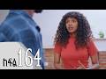 ሐረግ ክፍል 164 