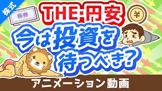 【悩む人多数】「円安の今、SP500や全世界株への投資は待つべきか」為替の基本と対処法を分かりやすく解説【株式投資編】アニメ動画第307回