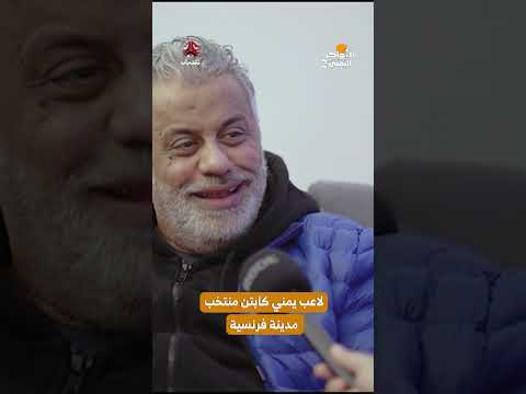 لاعب يمني كابتن منتخب مدينة فرنسية | المهاجر اليمني2