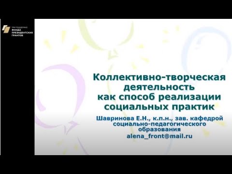 .Шавринова Е.Н. Коллективно-творческая деятельность как способ реализации социальных практик