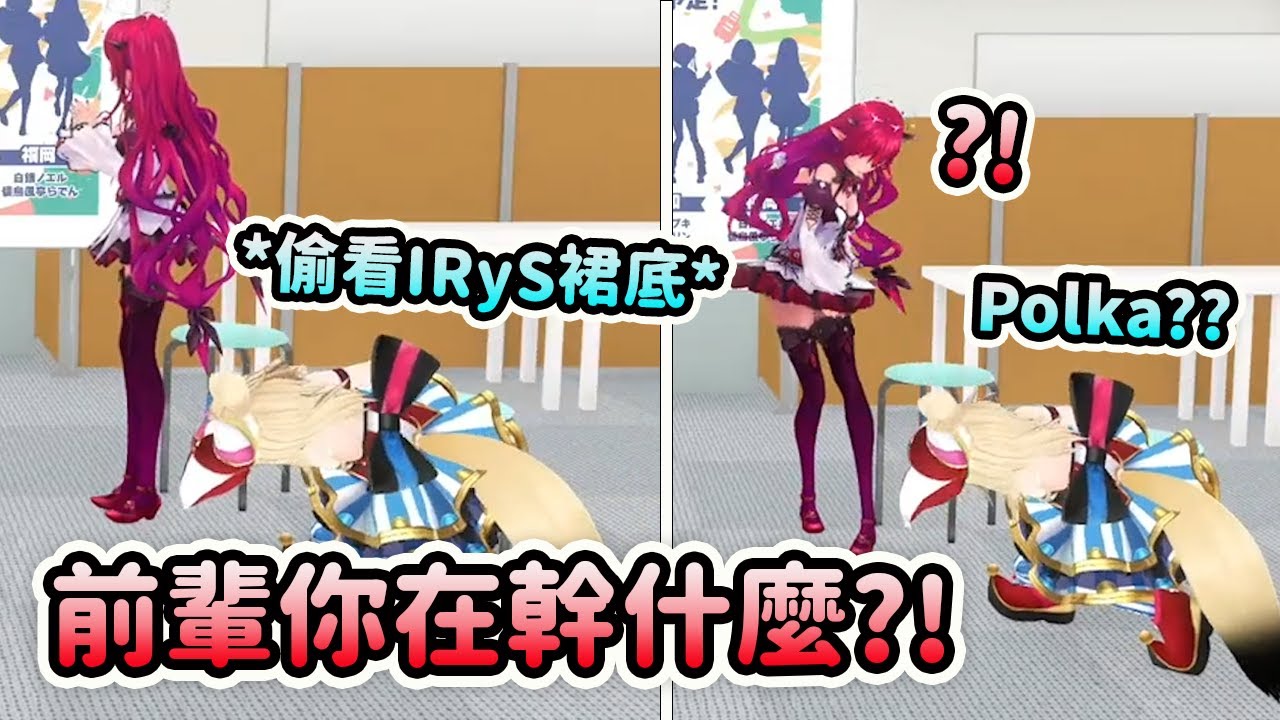 Polka在官方直播上又摸又偷看IRyS的裙底？【IRyS 尾丸波爾卡 白上吹雪 博衣小夜璃】【Hololive 中文】