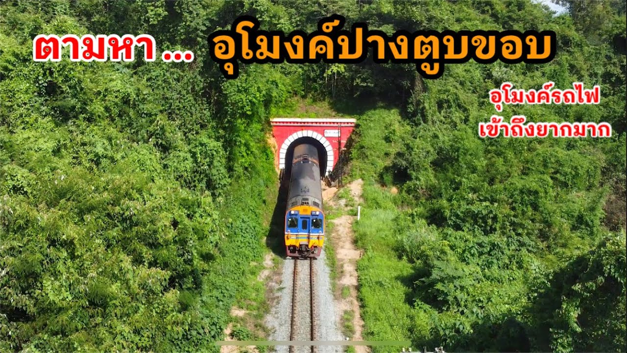 ตามหา”อุโมงค์รถไฟปางตูบขอบ”ที่เข้าถึงยากมากจริงๆ