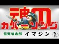 IMAGINEイマジン (忌野清志郎)【唄侍 魂のカバーソングシリーズ】(弾き語り)#nowar  #Stopwar #Peace