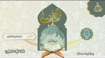 سورة فاطر كاملة برواية ورش عن نافع للقارئ عمر حسين باعيسى