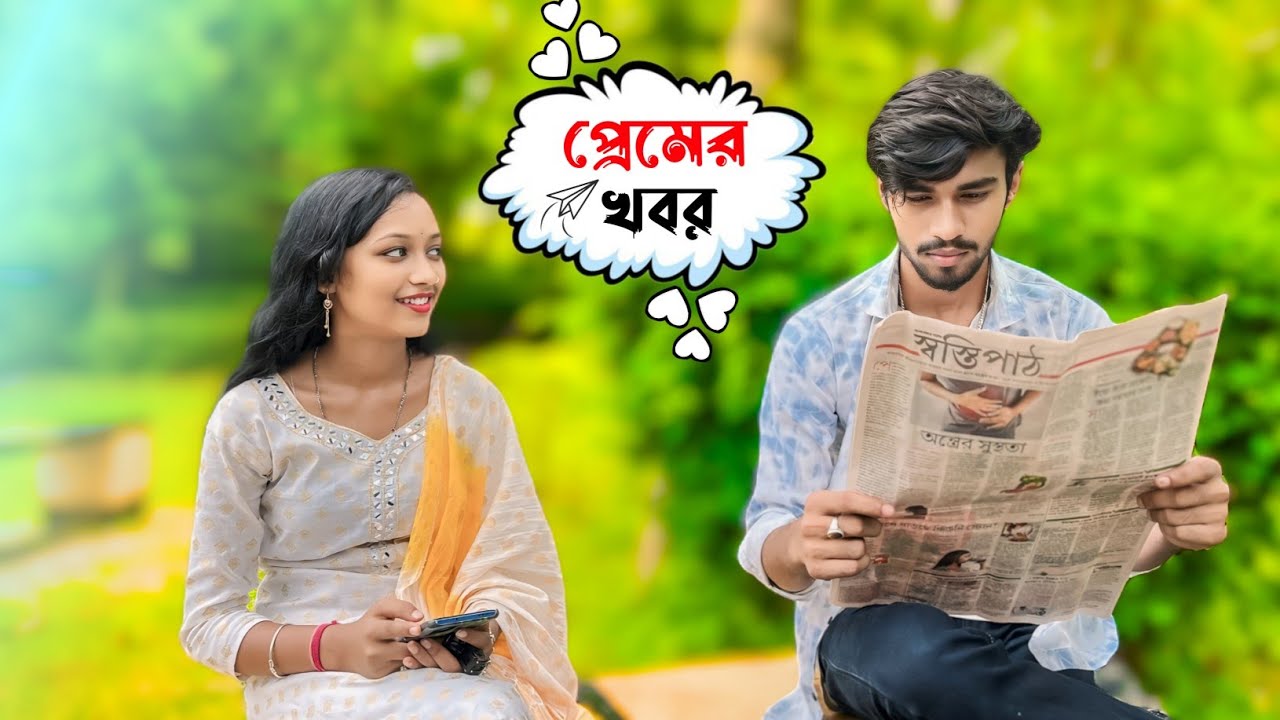 নতুন প্রেমের খবর 😘 || খবর কাগজ Proposing Prank On Cute Girl 😍