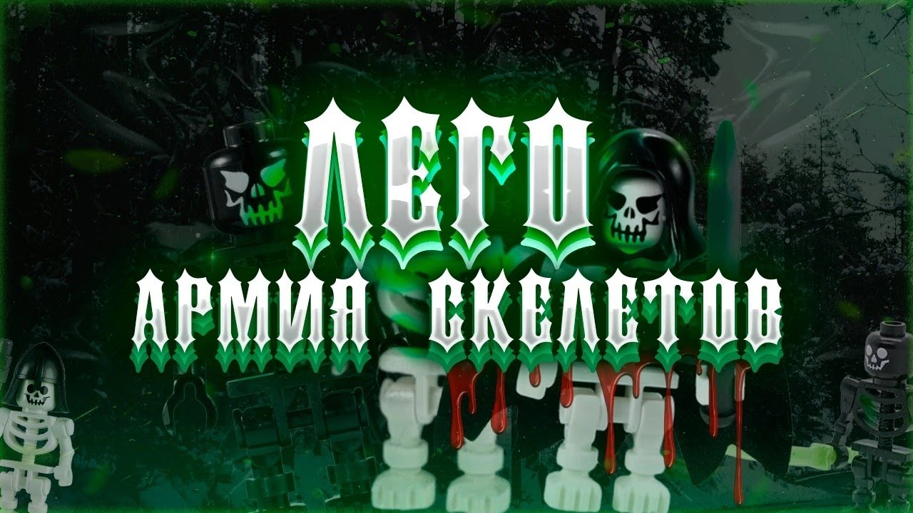 Китайские lego минифигурки скелетов + бонусный набор от enlighten brick! ПЯТАЯ РАСПАКОВКА НАБОРОВ