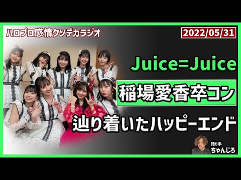 Juice=Juice 武道館 稲場愛香卒業コンサート レポート・感想・メンバーレビュー！